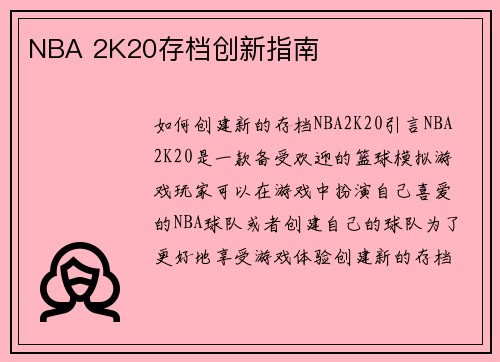 NBA 2K20存档创新指南