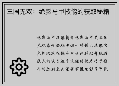 三国无双：绝影马甲技能的获取秘籍